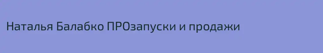 Наталья Балабко ПРОзапуски и продажи